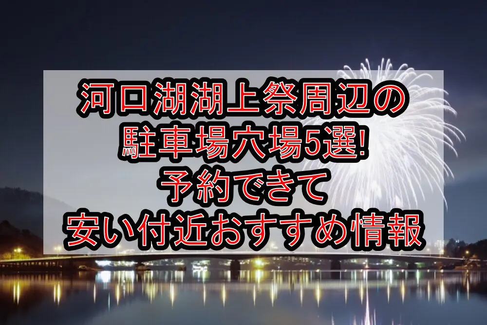 河口湖湖上祭周辺の駐車場穴場5選!予約できて安い付近おすすめ情報