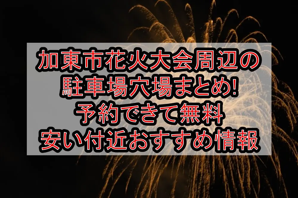 加東市花火大会周辺の駐車場穴場まとめ!予約できて無料･安い付近おすすめ情報