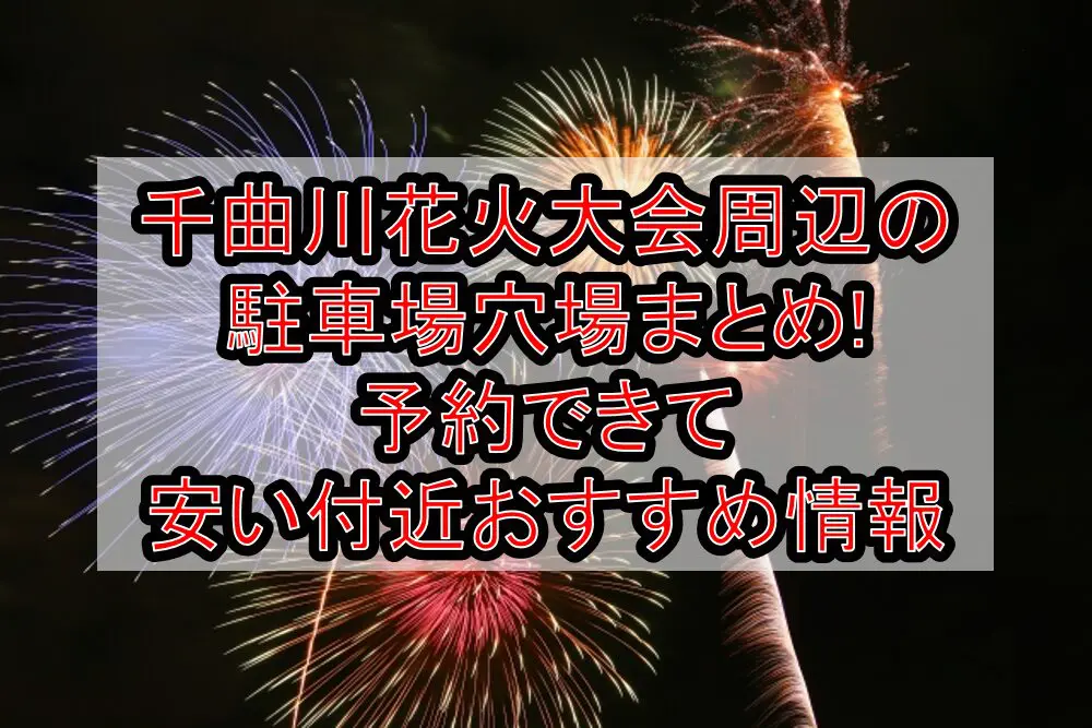 千曲川花火大会2024周辺の駐車場穴場まとめ!予約できて安い付近おすすめ情報