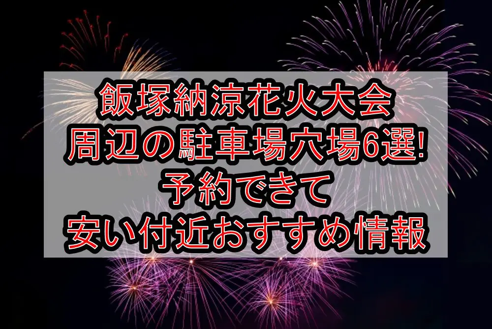 飯塚納涼花火大会周辺の駐車場穴場6選!予約できて安い付近おすすめ情報