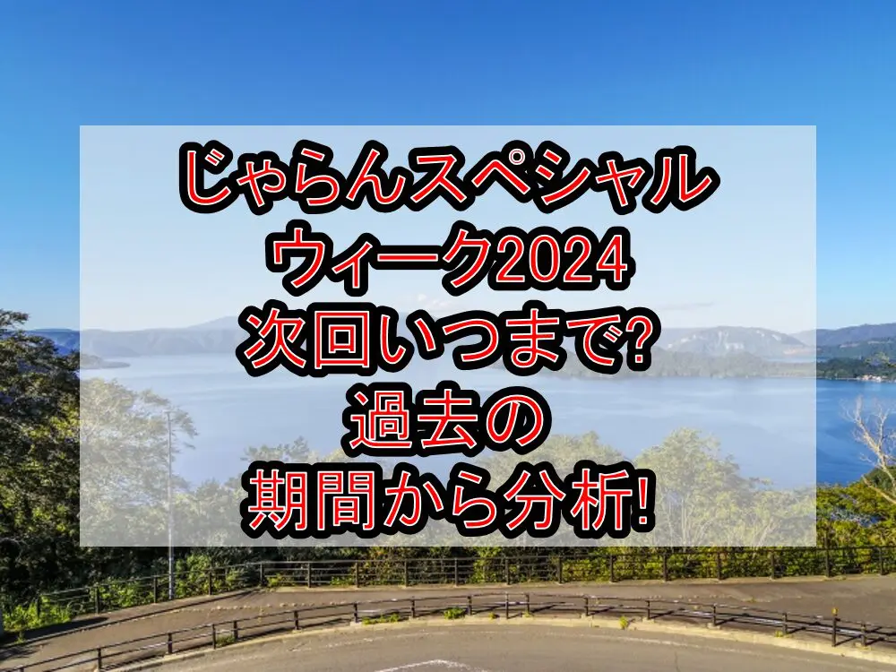 じゃらんスペシャルウィーク2024の10月次回いつまで?実施で過去の期間から分析!