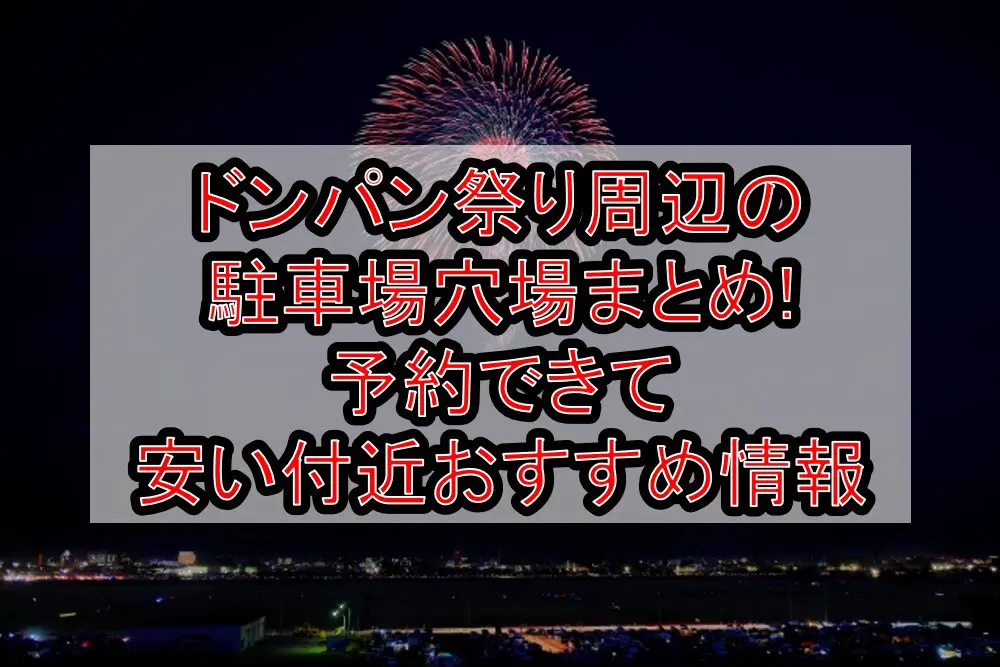 ドンパン祭り周辺の駐車場穴場まとめ!予約できて安い付近おすすめ情報