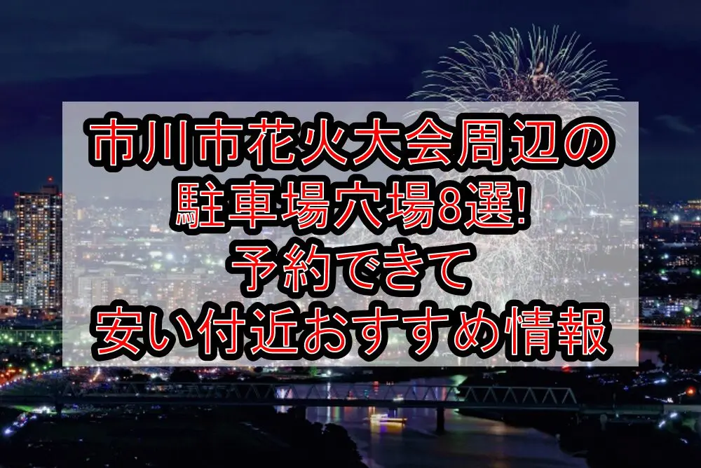 市川市花火大会周辺の駐車場穴場8選!予約できて安い付近おすすめ情報