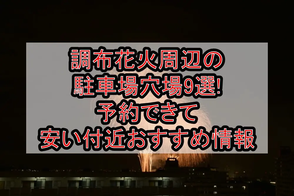 調布花火周辺の駐車場穴場9選!予約できて安い付近おすすめ情報