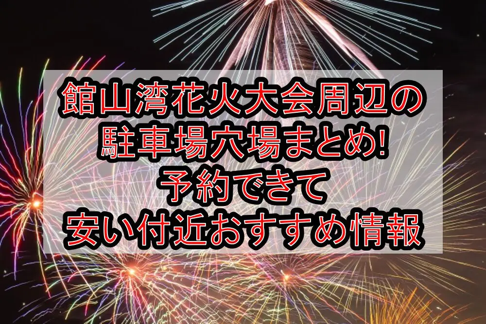 館山湾花火大会周辺の駐車場穴場まとめ!予約できて安い付近おすすめ情報