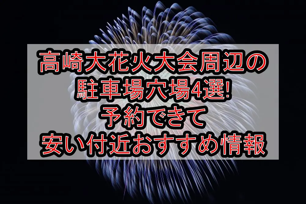 高崎大花火大会周辺の駐車場穴場4選!予約できて安い付近おすすめ情報