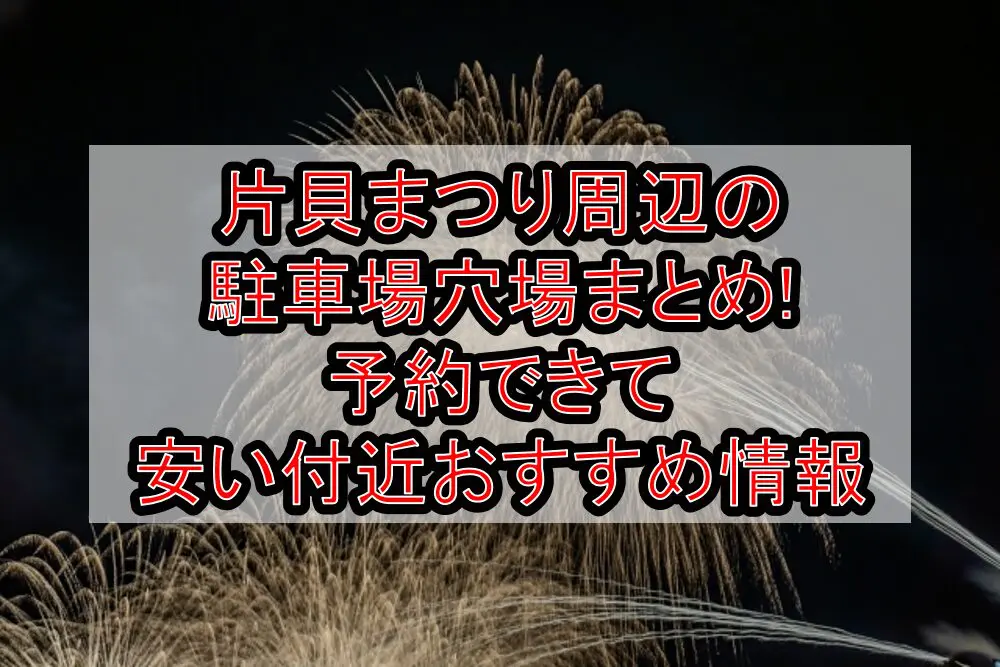 片貝まつり2024周辺の駐車場穴場まとめ!予約できて安い付近おすすめ情報