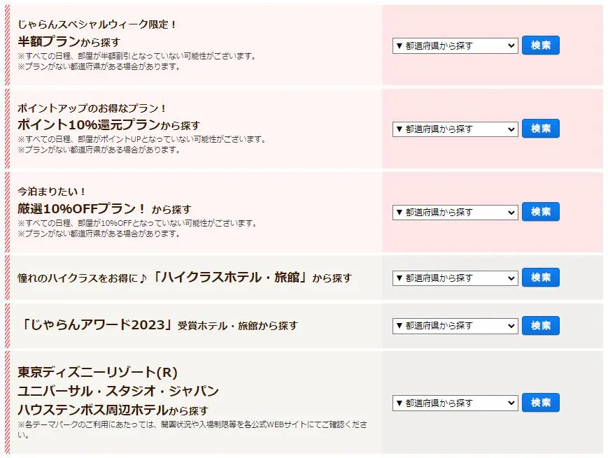 じゃらんスペシャルウィーク クーポン