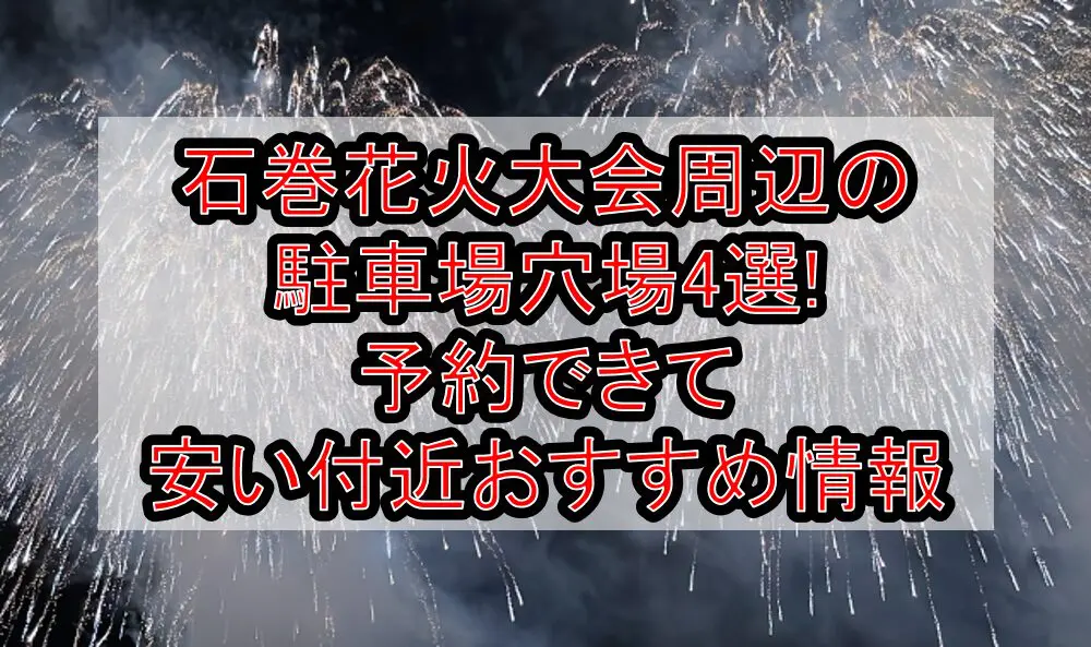 石巻花火大会周辺の駐車場穴場4選!予約できて安い付近おすすめ情報