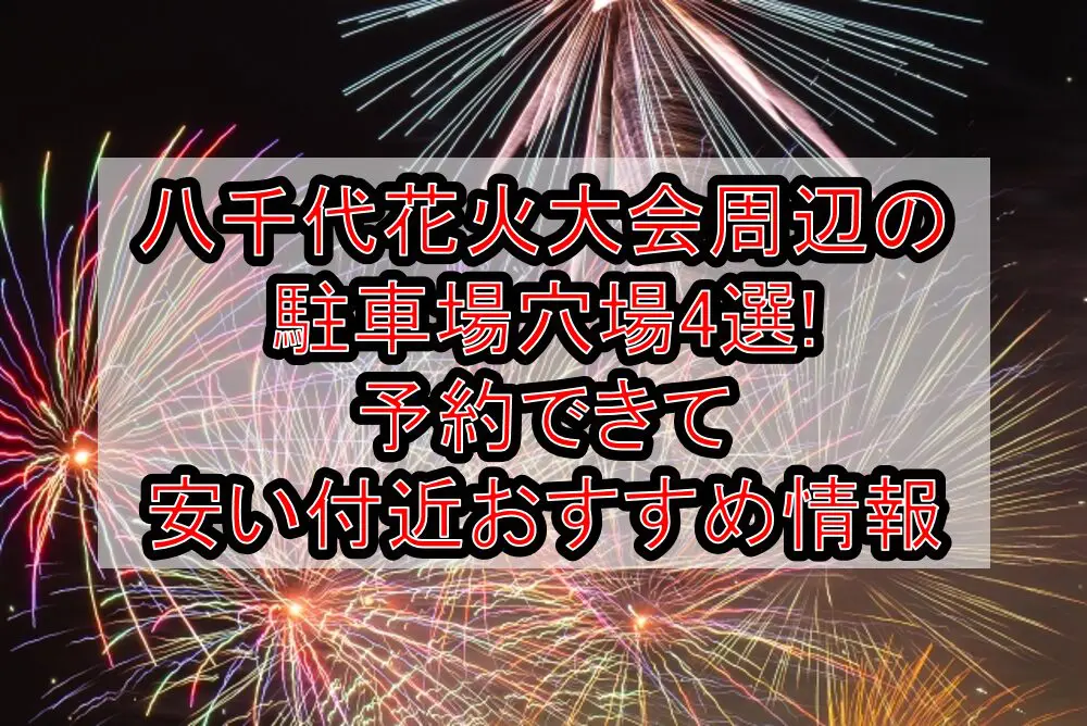 八千代花火大会周辺の駐車場穴場4選!予約できて安い付近おすすめ情報