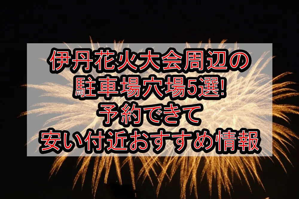 伊丹花火大会2024周辺の駐車場穴場5選!予約できて安い付近おすすめ情報