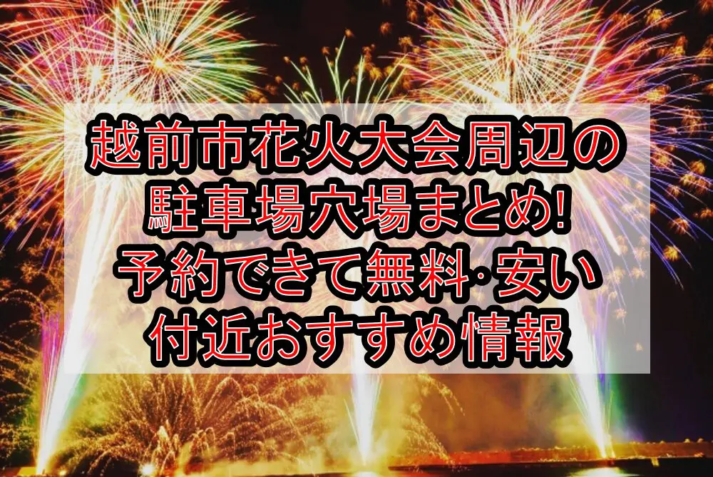 越前市花火大会周辺の駐車場穴場まとめ!予約できて無料･安い付近おすすめ情報