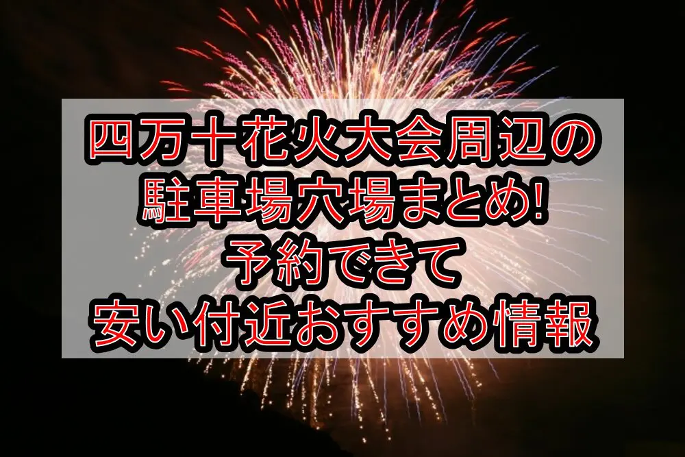 四万十花火大会周辺の駐車場穴場まとめ!予約できて安い付近おすすめ情報