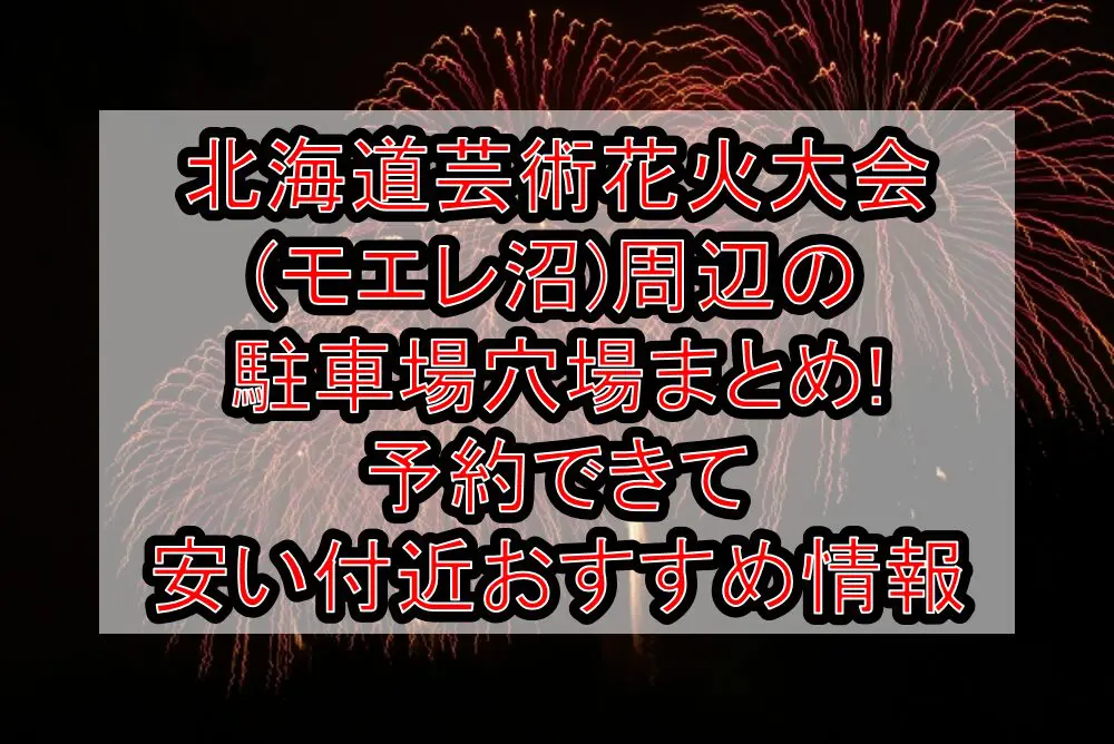 北海道芸術花火大会(モエレ沼)周辺の駐車場穴場まとめ!予約できて安い付近おすすめ情報