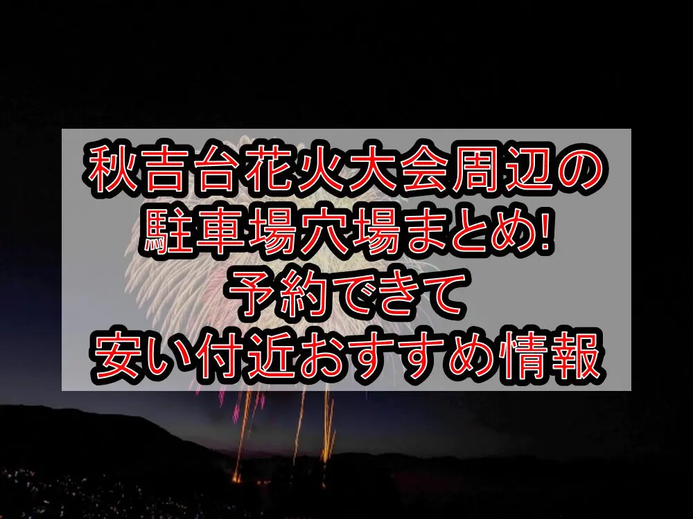 秋吉台花火大会周辺の駐車場穴場まとめ!予約できて安い付近おすすめ情報