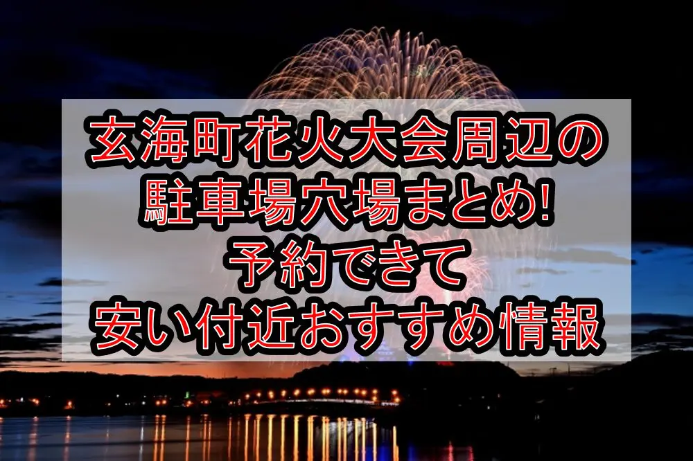 玄海町花火大会周辺の駐車場穴場まとめ!予約できて安い付近おすすめ情報