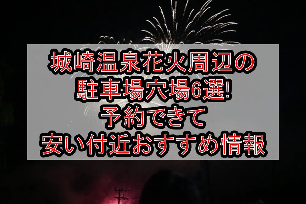 城崎温泉花火周辺の駐車場穴場6選!予約できて安い付近おすすめ情報