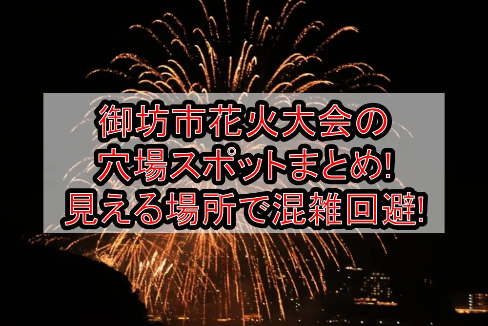 御坊市花火大会2024の穴場スポットまとめ!見える場所で混雑回避!