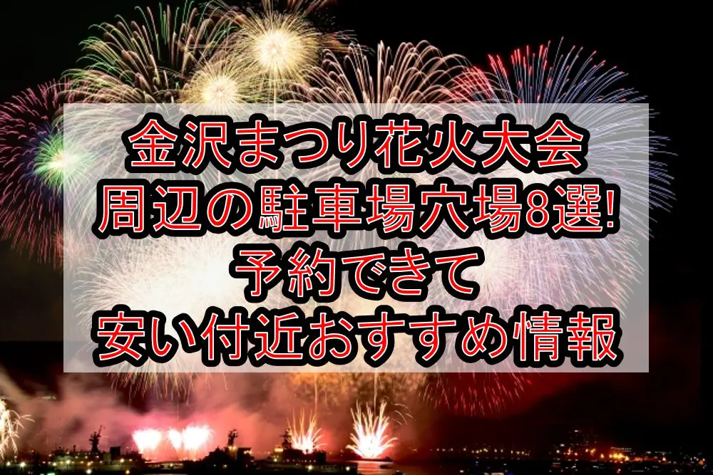 金沢まつり花火大会周辺の駐車場穴場8選!予約できて安い付近おすすめ情報