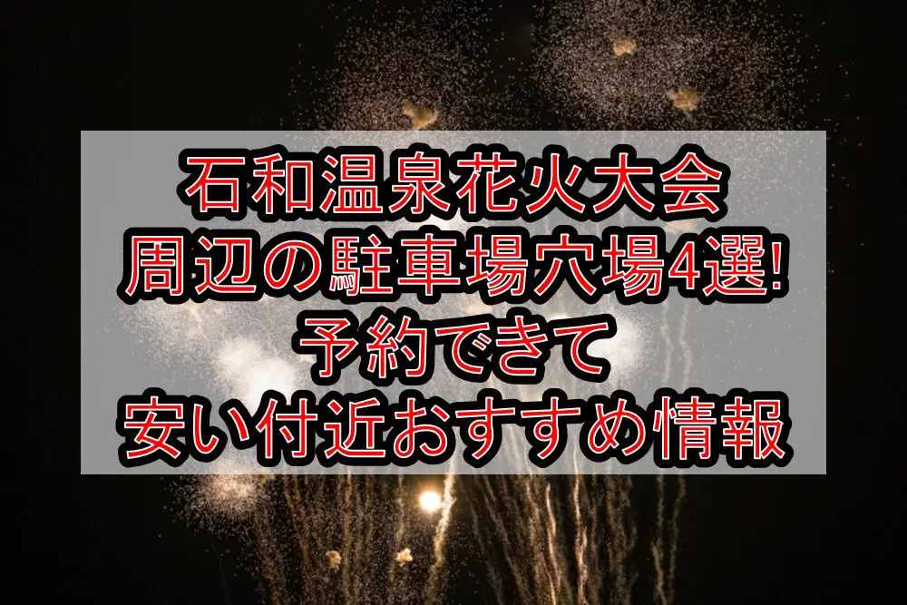 石和温泉花火大会周辺の駐車場穴場4選!予約できて安い付近おすすめ情報