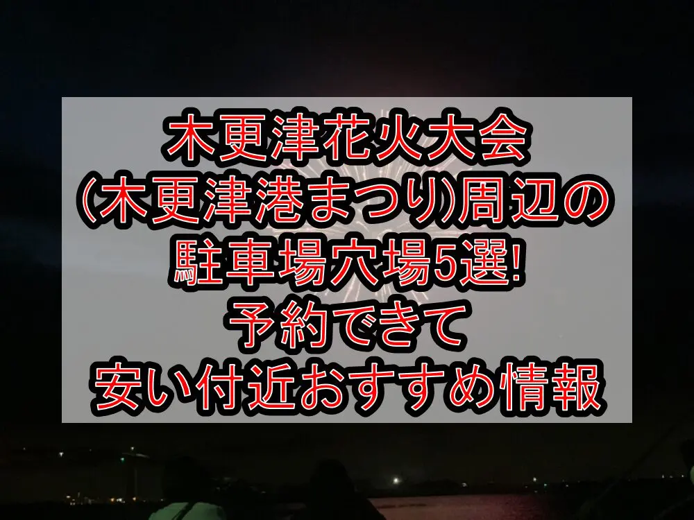 木更津花火大会(木更津港まつり)2024周辺の駐車場穴場5選!予約できて安い付近おすすめ情報