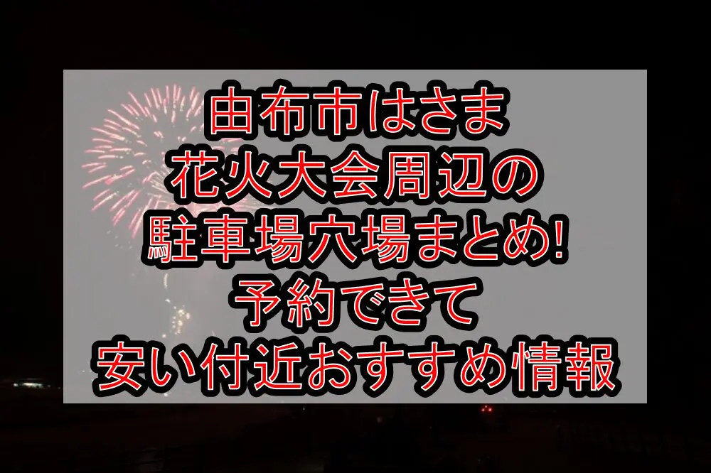 由布市はさま花火大会周辺の駐車場穴場まとめ!予約できて安い付近おすすめ情報