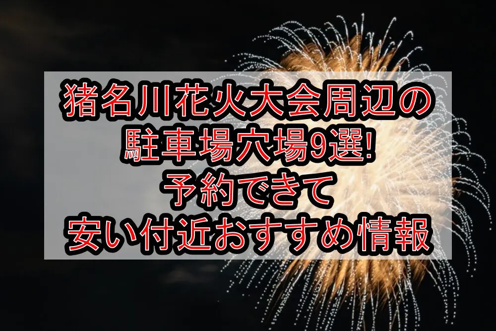 猪名川花火大会周辺の駐車場穴場9選!予約できて安い付近おすすめ情報