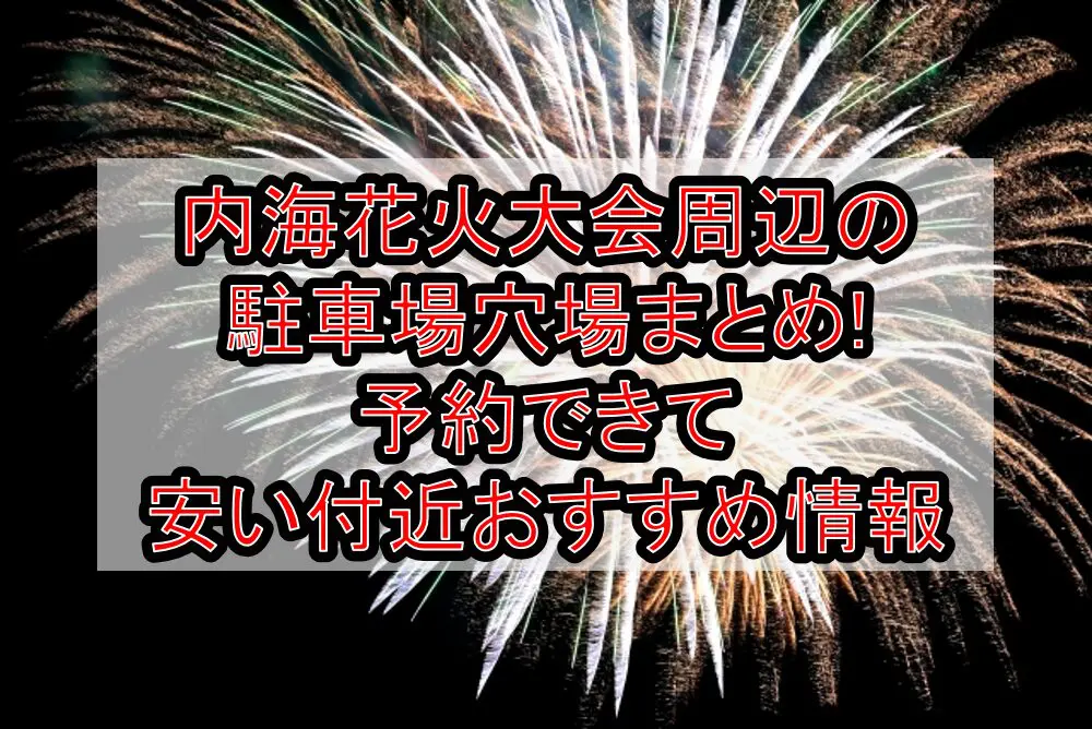 内海花火大会周辺の駐車場穴場まとめ!予約できて安い付近おすすめ情報