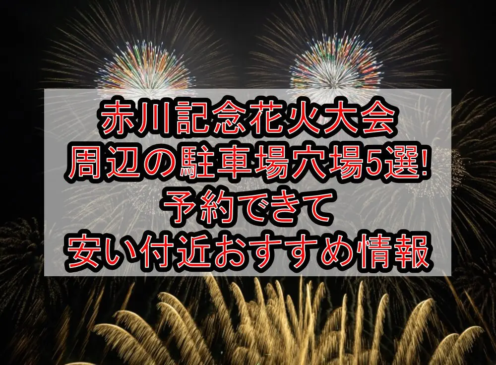 赤川記念花火大会周辺の駐車場穴場5選!予約できて安い付近おすすめ情報