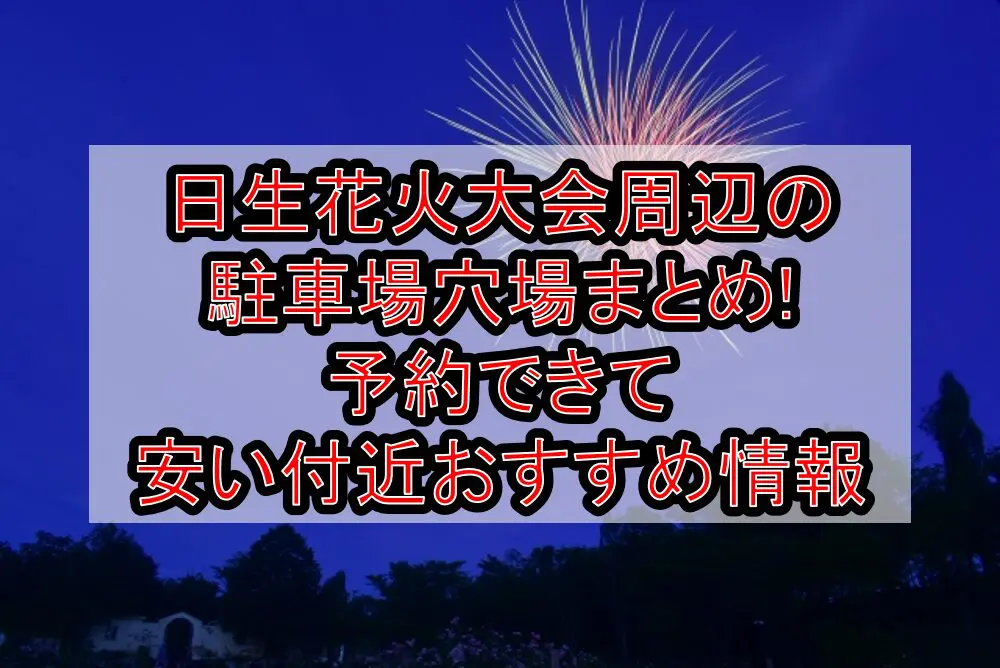 日生花火大会2024周辺の駐車場穴場まとめ!予約できて安い付近おすすめ情報