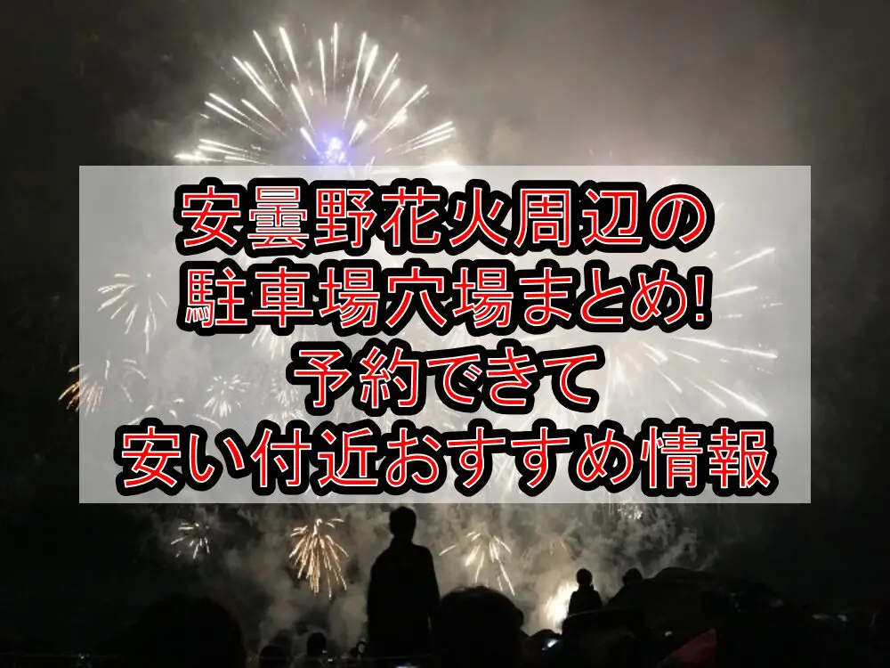 安曇野花火2024周辺の駐車場穴場まとめ!予約できて安い付近おすすめ情報