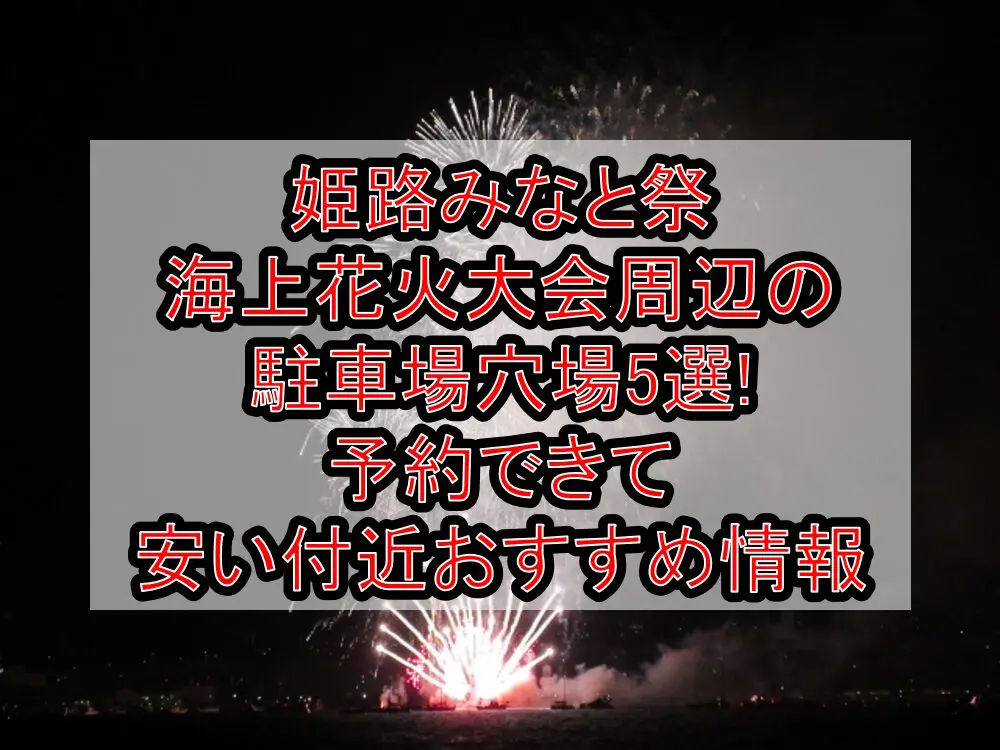 姫路みなと祭海上花火大会周辺の駐車場穴場5選!予約できて安い付近おすすめ情報