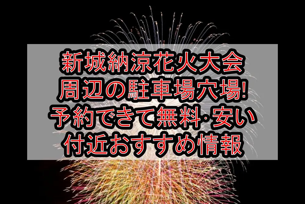 新城納涼花火大会周辺の駐車場穴場まとめ!予約できて無料･安い付近おすすめ情報