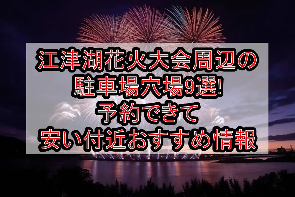 江津湖花火大会周辺の駐車場穴場9選!予約できて安い付近おすすめ情報