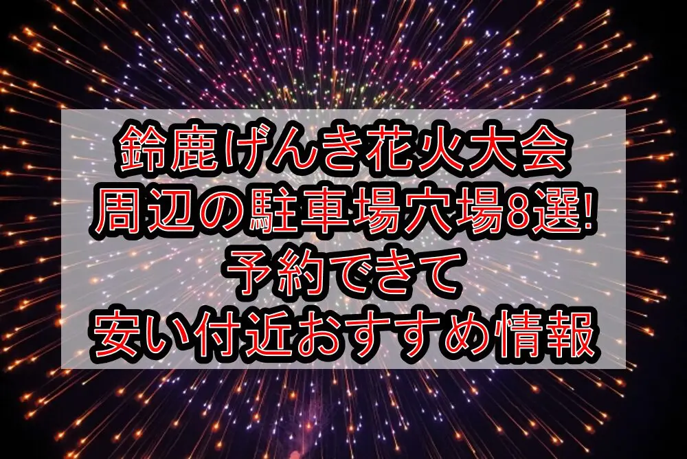 鈴鹿げんき花火大会周辺の駐車場穴場8選!予約できて安い付近おすすめ情報