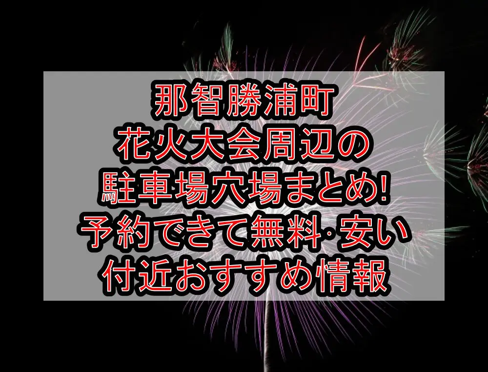 那智勝浦町花火大会周辺の駐車場穴場まとめ!予約できて無料･安い付近おすすめ情報