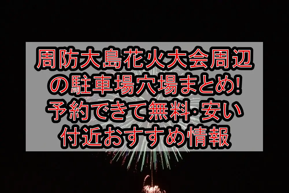 周防大島花火大会2024周辺の駐車場穴場まとめ!予約できて無料･安い付近おすすめ情報