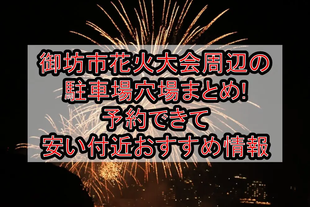 御坊市花火大会周辺の駐車場穴場まとめ!予約できて安い付近おすすめ情報