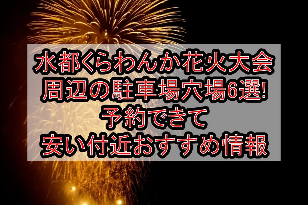 水都くらわんか花火大会周辺の駐車場穴場6選!予約できて安い付近おすすめ情報