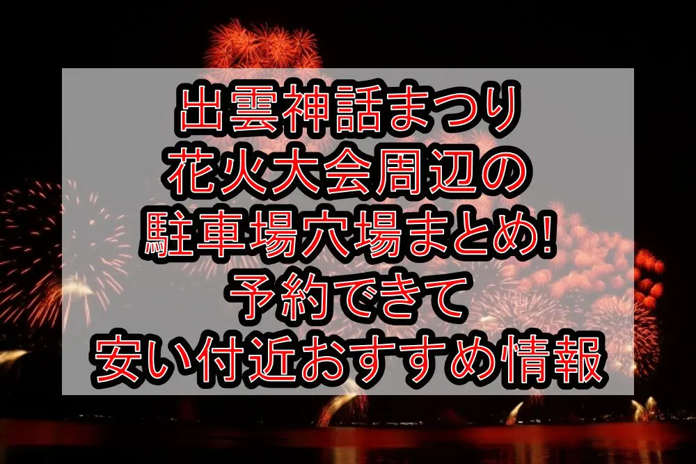 出雲神話まつり花火大会周辺の駐車場穴場まとめ!予約できて安い付近おすすめ情報