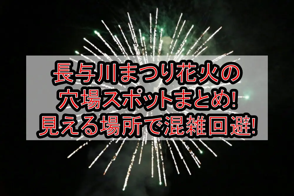 長与川まつり花火2024の穴場スポットまとめ!見える場所で混雑回避!