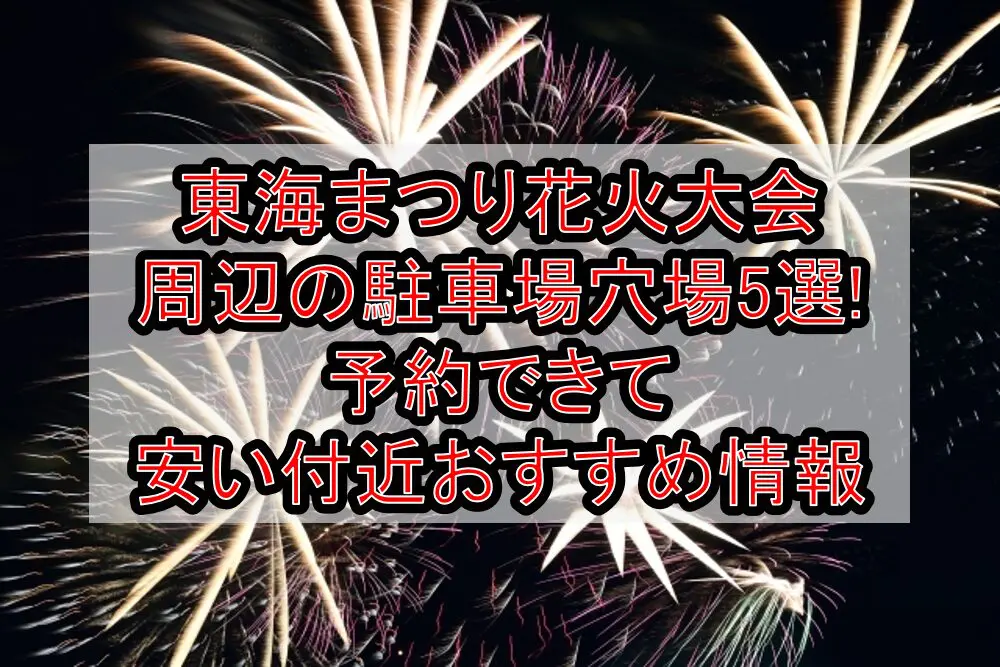 東海まつり花火大会2024周辺の駐車場穴場5選!予約できて安い付近おすすめ情報