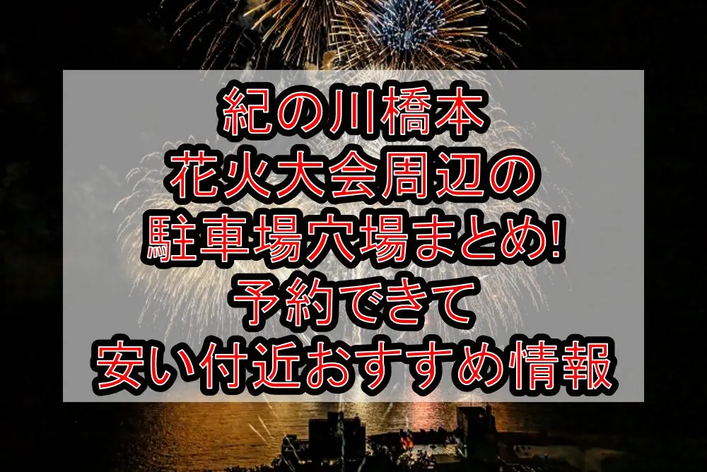 紀の川橋本花火大会周辺の駐車場穴場まとめ!予約できて安い付近おすすめ情報