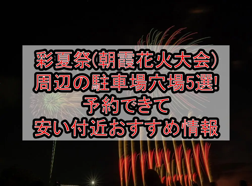 彩夏祭(朝霞花火大会)周辺の駐車場穴場5選!予約できて安い付近おすすめ情報