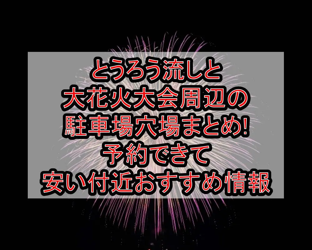 とうろう流しと大花火大会周辺の駐車場穴場まとめ!予約できて安い付近おすすめ情報