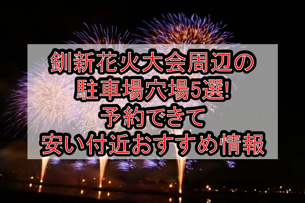 釧新花火大会周辺の駐車場穴場5選!予約できて安い付近おすすめ情報