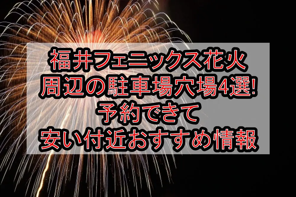 福井フェニックス花火2024周辺の駐車場穴場4選!予約できて安い付近おすすめ情報