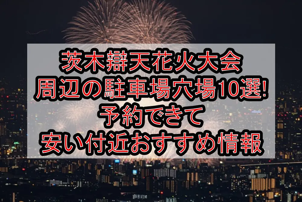 茨木辯天花火大会周辺の駐車場穴場10選!予約できて安い付近おすすめ情報