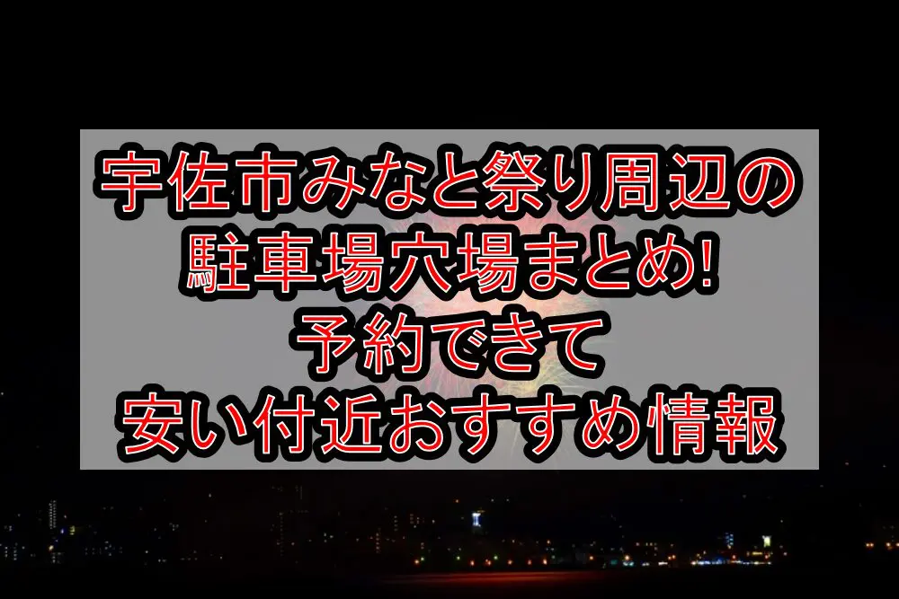 宇佐市みなと祭り周辺の駐車場穴場まとめ!予約できて安い付近おすすめ情報