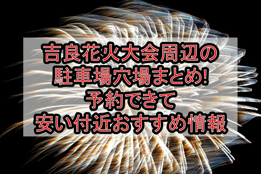 吉良花火大会2024周辺の駐車場穴場まとめ!予約できて安い付近おすすめ情報